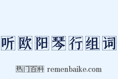 听欧阳琴行组词是什么意思的图片